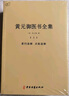黃元御醫書(shū)全集（套裝上中下冊） 曬單實(shí)拍圖