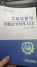 文獻檢索與科技論文寫作入門 曬單實拍圖