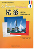 法語(yǔ)1修訂本 教學(xué)輔導(dǎo)參考書(shū) 曬單實(shí)拍圖