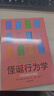 中信出版 現貨 怪誕行為學(xué) 可預測的非理性 羅永浩 尤瓦爾·赫拉利 劉擎 梁永安 錢(qián)婧 鄭毓煌等聯(lián)袂系列書(shū)推薦 識別理性與非理性的誘惑 丹 艾瑞里 著(zhù) 出版社正版圖書(shū) 曬單實(shí)拍圖