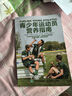 青少年運動(dòng)員營(yíng)養指南(人郵體育出品) 曬單實(shí)拍圖