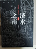 濟(jì)水之南珍藏版 曬單實(shí)拍圖