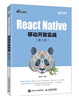 React Native移動開發(fā)實戰(zhàn) 第3版（異步圖書出品） 曬單實拍圖