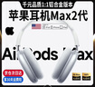 天際流【ANC主動(dòng)降噪頂配Max2代】蘋(píng)果藍牙耳機頭戴式無(wú)線(xiàn)音樂(lè )適用華為小米手機電腦pc電競游戲運動(dòng)隔音 蘋(píng)果白【5月新款Max2代】鋁合金 千元品質(zhì)Max頂配版1:1鋁合金材質(zhì) 曬單實(shí)拍圖