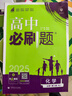 【高一下冊科目自選】高一下冊必刷題2026版高中必刷題必修第二冊人教版 高中必刷題必修二 高一下冊必刷題必修二2同步課本練習冊 狂K重點(diǎn)必刷題高一下 【必修二】化學(xué)（人教版） 曬單實(shí)拍圖