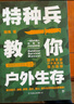 特種兵教你戶外生存（中國人的戶外生存手冊，解決旅行、探險、登山、野外生存中的眾多難題）創(chuàng)美工廠 曬單實拍圖