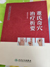 董氏奇穴高級講座系列——董氏奇穴治療析要 曬單實拍圖