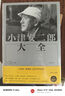 小津安二郎大全 [日]松浦莞二/宮本明子 著 周以量 譯 作者誕辰周年紀(jì)念書 原樣收錄 部分私藏首刊 日本電影 上海譯文出版社 正版 上海譯文出版社 正版 曬單實(shí)拍圖