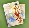 鏡·織夢者（滄月奇幻古風經(jīng)典系列《鏡》外傳，塵世浮生，夢之華衣。隨書附贈書簽1枚） 曬單實拍圖