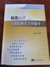 數(shù)值分析習(xí)題精解及考研輔導(dǎo)(清華第5版高等院校數(shù)學(xué)教材同步輔導(dǎo)及考研用書) 曬單實拍圖