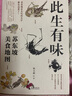 廣雅·此生有味：蘇東坡美食地圖（蘇東坡有關(guān)吃的文字都在這里了！《風(fēng)味人間》美食顧問(wèn)林衛(wèi)輝全新力作） 曬單實(shí)拍圖