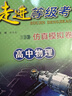 可選】走進(jìn)等級考 高中生物學(xué)物理化學(xué)歷史地理政治 梳理與精練/仿真模擬卷 上海市普通高中學(xué)業(yè)水平等級考模擬試題 高一二三總復習用書(shū) 共2冊【物理】梳理與精練+仿真模擬卷 曬單實(shí)拍圖