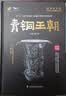 博物館里的考古大發現：青銅王朝中國科學技術出版社權威解讀科普讀物圖文并茂 曬單實拍圖