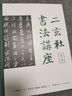 二玄社書法講座：行書 曬單實拍圖