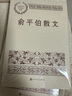 俞平伯散文中國(guó)現(xiàn)當(dāng)代名家散文典藏 曬單實(shí)拍圖