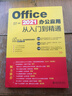 Office 2021辦公應(yīng)用從入門到精通 隨書附贈(zèng)1711小時(shí)同步視頻+1000個(gè)辦公常用模板 曬單實(shí)拍圖