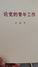 論黨的青年工作（普及本） 曬單實拍圖