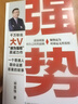 【正版包郵】強勢 赫為強哥真誠力作 普通人如何朝命運要答案 職場認(rèn)知選擇 鄧富強 新華書店旗艦店勵志成功書籍 圖書 曬單實拍圖