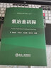 氫冶金初探/張建良 等編著(zhù)/低碳綠色煉鐵技術(shù)叢書(shū) 曬單實(shí)拍圖
