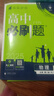 【2026高中必刷題】高一必刷題上下冊必修一二冊人教版物理必修三新教材數學(xué)北師化學(xué)生物必修1必修2新高一同步課本教輔資料人教版北師蘇教魯科外研版狂K重點(diǎn)名校真題卷練習冊 【高一下冊】數物化3本人教版 曬單實(shí)拍圖