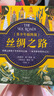 絲綢之路·青少年插圖版（9~16歲）絲綢之路兩千年來龍去脈，一本書給孩子講得明明白白！   童書 曬單實拍圖