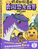 奶龍知識漫畫(huà)：勇闖恐龍世界歷險三疊紀【贈貼紙2+明信片2+隨機閃卡2+填色海報】  磨鐵 曬單實(shí)拍圖