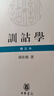 訓(xùn)詁學(xué)(修訂本) 郭在貽 著  中華書局 新華正版書籍 正版正貨 曬單實(shí)拍圖