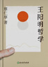 王陽(yáng)明哲學(xué) 哲學(xué)大師牟宗三先生親傳弟子蔡仁厚代表作 精裝版 解讀心學(xué)思想 糾正當(dāng)代人對(duì)王陽(yáng)明思想的誤解 國(guó)學(xué)十二講特別推薦 曬單實(shí)拍圖