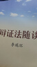 辯證法隨談 中國(guó)人民大學(xué)出版社環(huán)體例和形式有所創(chuàng)新言簡(jiǎn)意賅干部群眾平實(shí)的哲學(xué)智慧修身養(yǎng)性書籍 曬單實(shí)拍圖