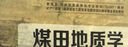 【正版舊書】煤田地質(zhì)學(xué)簡明教程編者:王華//嚴(yán)德天中國地質(zhì)大學(xué)出版社 曬單實(shí)拍圖