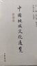 中國地域文化通覽（新疆卷） 曬單實拍圖