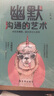 幽默溝通的藝術(shù)：一看就會(huì )的幽默攻略，一用就靈的溝通技巧 曬單實(shí)拍圖