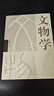 文物學(xué) 李曉東 著(zhù) 文物考古 中國考古通論 考古中國 文物鑒定 研究古器物 古書(shū)畫(huà) 古文獻 古代文化史跡 近代現代文物 等 單套裝自選 曬單實(shí)拍圖