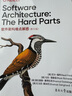 軟件架構難點(diǎn)解惑（Software Architecture: The Hard Parts 影 曬單實(shí)拍圖