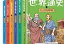 給孩子的世界通史（全6冊）+最強(qiáng)大腦 中外歷史故事兒童文學(xué)小學(xué)生課外讀物注音版有聲伴讀 共7冊 曬單實拍圖