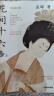 自營 花間十六聲 唐宋美學 美人圖作者 孟暉 著 古典生活美學 中信出版社 曬單實拍圖