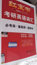 【官方直營(yíng)】紅寶書2026版考研英語(yǔ)詞匯線裝珍藏版考研英語(yǔ)一英語(yǔ)二適用25考研詞匯26正版紅寶石單詞書紅皮書田靜句句真研語(yǔ)法2025TD 【現(xiàn)貨速發(fā)】2026紅寶書考研英語(yǔ)詞匯 曬單實(shí)拍圖