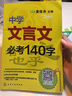 中學文言文必考140字（精選高考頻字，初高中適用） 曬單實拍圖