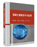 混凝土智能設(shè)計(jì)與應(yīng)用 曬單實(shí)拍圖