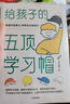 【官方正版】樊登推薦 天才的學(xué)習(xí)方法 破解欺凌的游戲 激發(fā)孩子的內(nèi)驅(qū)力+給孩子的五頂學(xué)習(xí)帽 孩子你是在為自己努力  如何與班主任溝通 如何和班主任溝通的書 自營(yíng) 育兒書籍父母教育孩子班主任 （全三冊(cè)） 曬單實(shí)拍圖