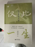 僅此一生：人生哲學(xué)八講（榮獲第十七屆文津圖書(shū)獎 中國版“你想活出怎樣的人生” 何懷宏寫(xiě)給“后浪”的人生沉思錄） 曬單實(shí)拍圖