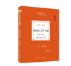 【官方正版】2025厚大法考教材全套 司法考試全套教材主觀(guān)題客觀(guān)題教材 羅翔張翔向高甲鄢夢(mèng)萱高暉云法魏建新殷敏劉鵬飛 國家法律職業(yè)資格考試輔導用書(shū) 【現貨】2025向高甲刑訴法74專(zhuān)題（理論卷） 曬單實(shí)拍圖