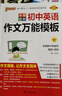 初中英語(yǔ)作文萬(wàn)能模板 通用版 中考復習資料清單初一初二初三中考輔導用書(shū) 25版 pass綠卡圖書(shū) 大全系列 曬單實(shí)拍圖