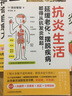 抗炎生活延緩老化池谷敏郎著擺脫疾病都得從抗發(fā)炎做起抗糖抗老化抗炎攻略飲食食譜書炎癥害怕我們這樣吃中醫(yī)養(yǎng)生食譜調(diào)理身體的書 抗炎食物+抗炎生活+吃出自愈力+空腹的神奇自愈力 曬單實(shí)拍圖
