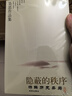 【京倉直配】全新正版隱蔽的秩序 拆解歷史弈局 吳思作品集吳思（稀缺書(shū)正版書(shū)售價(jià)高介意勿拍） 曬單實(shí)拍圖
