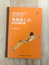 喝懂威士忌：從小白到行家（精裝） 曬單實(shí)拍圖