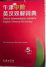 牛津中階英漢雙解詞典（第5版）教材教輔小學初中高中語文課外閱讀作文新華字典成語故事牛津高階中介古漢語常用字古代漢語英語學習常備工具書2025 曬單實拍圖