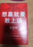 【當(dāng)當(dāng) 正版包郵】周鴻祎自述 想贏就要敢上場 周鴻祎寫給所有人的勇氣之書 樊登、江南春、魯豫、張雪峰、陳震誠摯推薦 想贏就要敢上場【附贈紅包】 曬單實(shí)拍圖