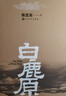【官方正版】白鹿原未刪減版 原著1993年初版 精裝 陳忠實(shí)原著珍藏版1993年6月1版 曬單實(shí)拍圖