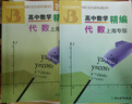 【新華正版】高中數(shù)學(xué)精編 代數(shù)上海專版全套2冊(cè) 浙江教育出版社 曬單實(shí)拍圖